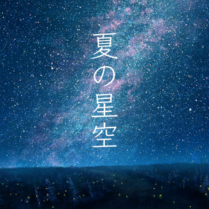 夏の星空