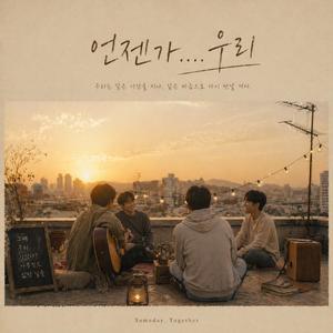 언젠가.. 우리