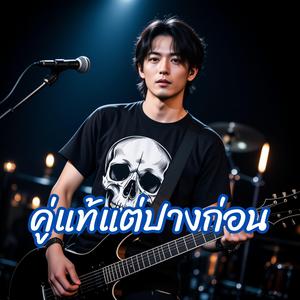 คู่แท้แต่ปางก่อน