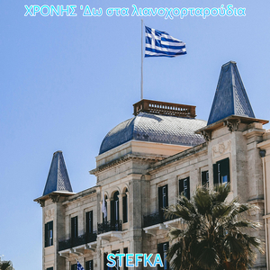 Χρονησ 'Δω Στα Λιανοχορταρούδια