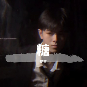 喏言-干饭人（喏言 remix）