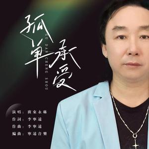 孤单承受 (粤语现场版)