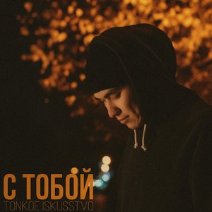 С тобой