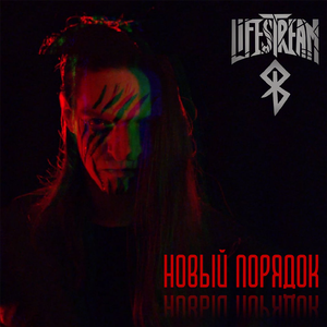 Новый порядок