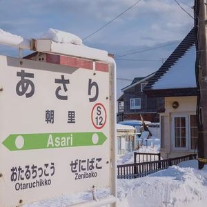 朝里駅