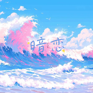 暗恋 (伴奏)