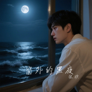 窗外的黑夜
