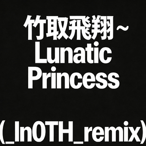 上海アリス幻樂団-竹取飛翔～ Lunatic（_In0TH_ remix)（_In0TH_ remix）