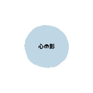 心の影