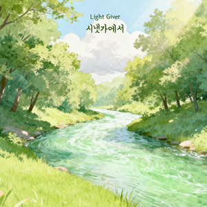 시냇가에서