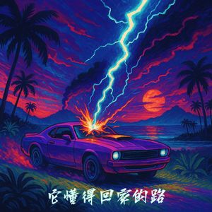 它懂得回家的路