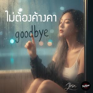 ไม่ต้องค้างคา