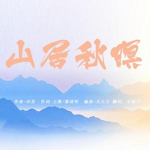 山居秋暝
