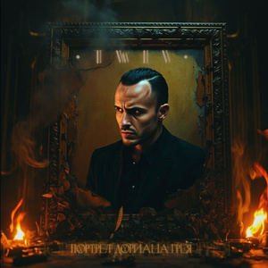 Портрет Дориана Грея