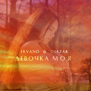 Девочка моя