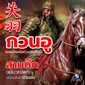 สามก๊ก ตอน กวนอู เทพเจ้าแห่งความซื่อสัตย์ (关羽) (ฉบับวณิพก บทประพันธ์ ยาขอบ)