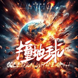 撞地球 (伴奏)