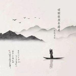 明朝散发弄轻舟（温柔版）