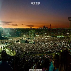 适合通勤容易的音乐