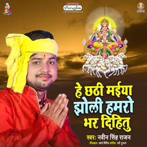 He Chhathi Maiya Jholi Hamaro Bhar Dihitu