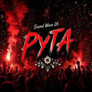 Рута