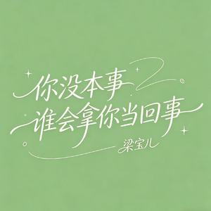 你没本事谁会拿你当回事
