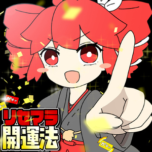 リセマラ開運法 (feat. 重音テト)