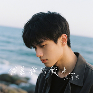 偏爱你的假未来