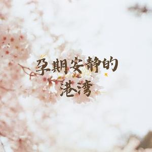 孕期安静的港湾