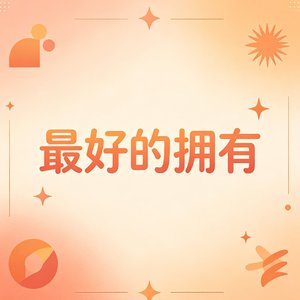 最好的拥有