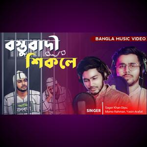 Bastubadi Shikole - বস্তুবাদী শিকলে (feat. Yasin Arafat)
