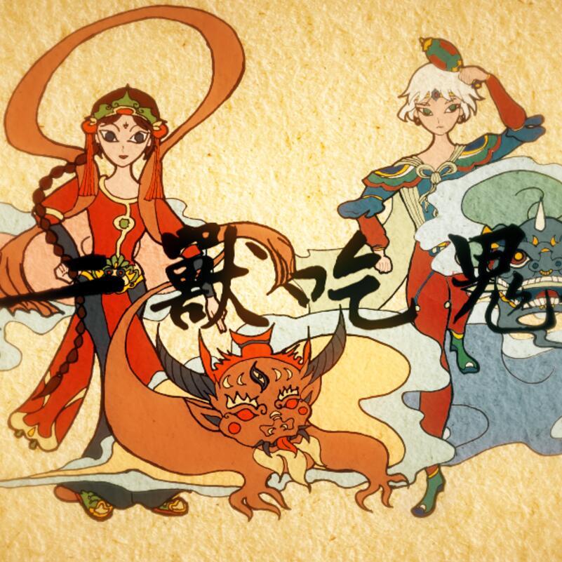 十二兽吃鬼歌