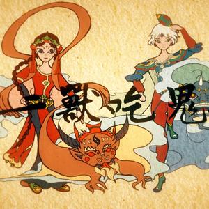 十二兽吃鬼歌（翻自 初音ミク/GUMI）