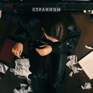 Страницы