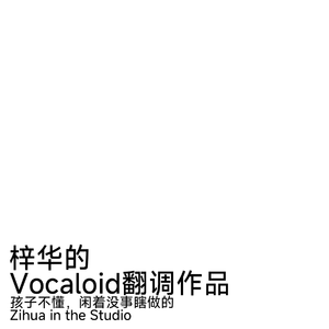 大东北我的家乡 初音ミク ver.