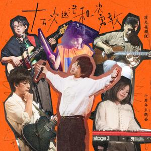 十万次迷茫和一次勇敢 (十周年主题曲)