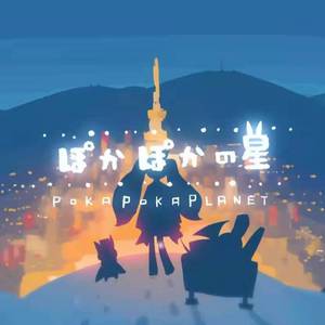 【GUMI】ぽかぽかの星（暖暖的星）