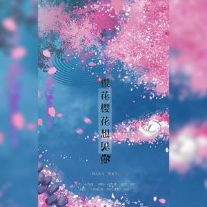 さくら~あなたに出会えてよかった~