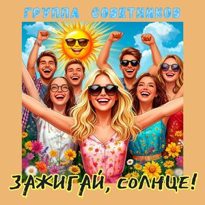 Зажигай, солнце!