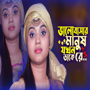 ভালোবাসার মানুষ যখন ডাকে রে