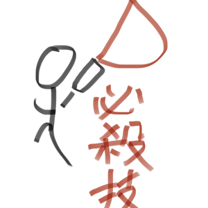 必杀技（温柔版）