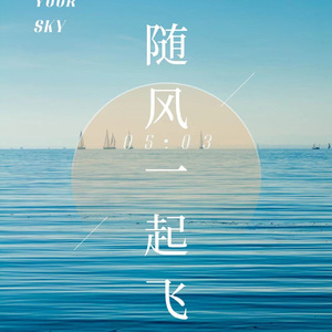 随风一起飞 伴奏