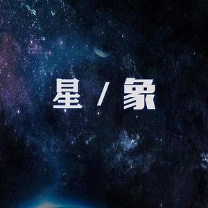 星象吉他版（Demo）