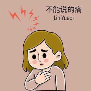 不能说的痛