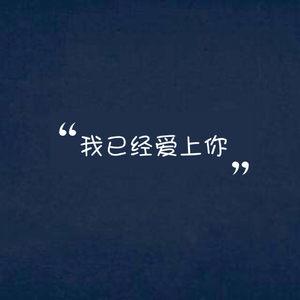 我已经爱上你