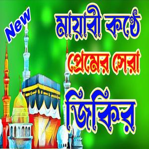 লা ইলাহা ইল্লাল্লাহ জিকির শুনে চোখে পানি আসবে