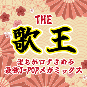 桜流し (PARTY COVER REMIX)