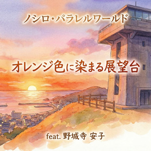 オレンジ色に染まる展望台 (feat. 野城寺 安子)