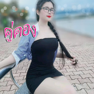 คู่คอง (ຄູ່ຄອງ)