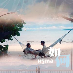 如何（หรูเหอ）（翻自 PP）